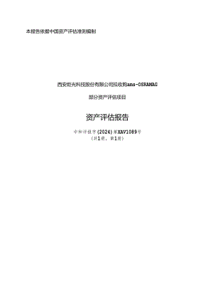 西安炬光科技股份有限公司拟收购ams-OSRAM AG部分资产评估项目资产评估报告.docx