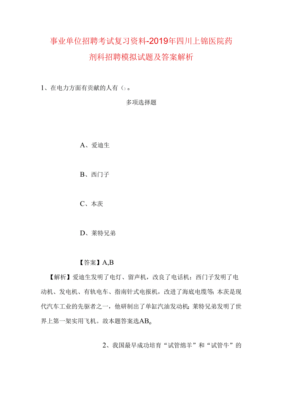 事业单位招聘考试复习资料-2019年四川上锦医院药剂科招聘模拟试题及答案解析.docx_第1页