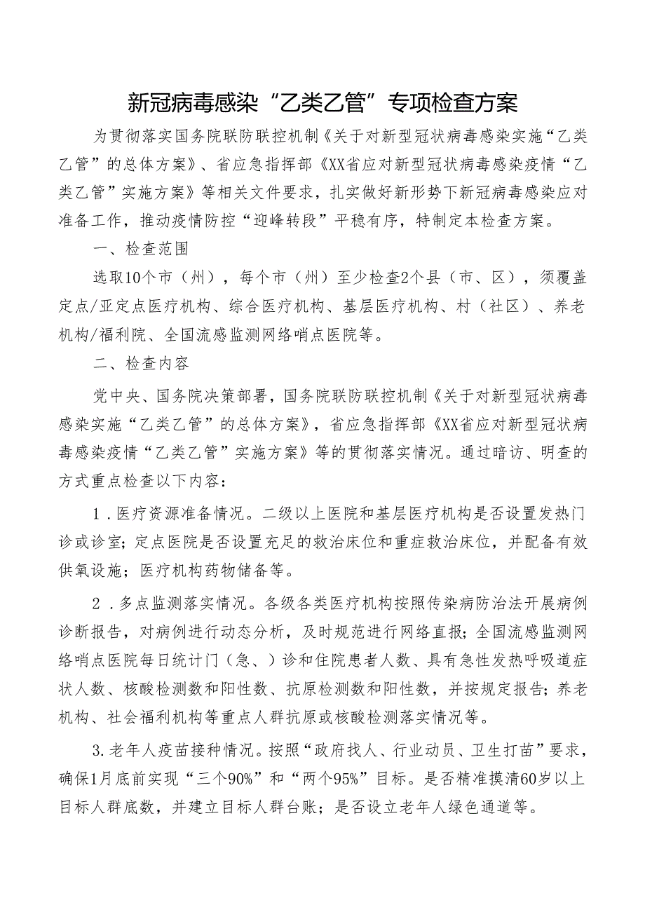 新冠病毒感染“乙类乙管”专项检查方案.docx_第1页