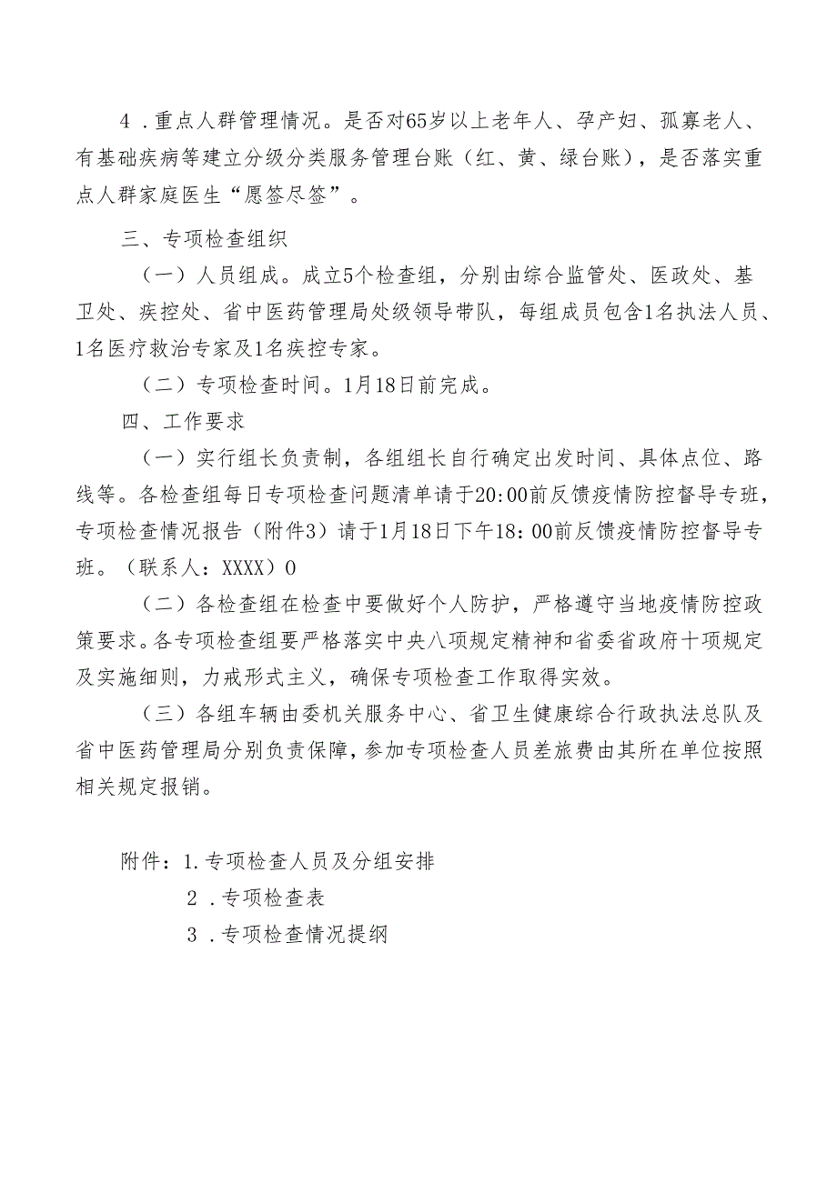 新冠病毒感染“乙类乙管”专项检查方案.docx_第2页