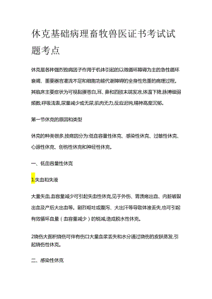 休克 基础病理 畜牧兽医证书考试试题考点全套.docx