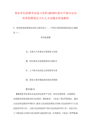 事业单位招聘考试复习资料-2019年嘉兴平湖市定向培养招聘基层卫生人才试题及答案解析.docx