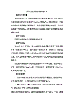 紫外线强度指示卡使用方法.docx