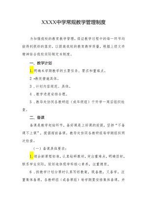 中学常规教学管理制度.docx