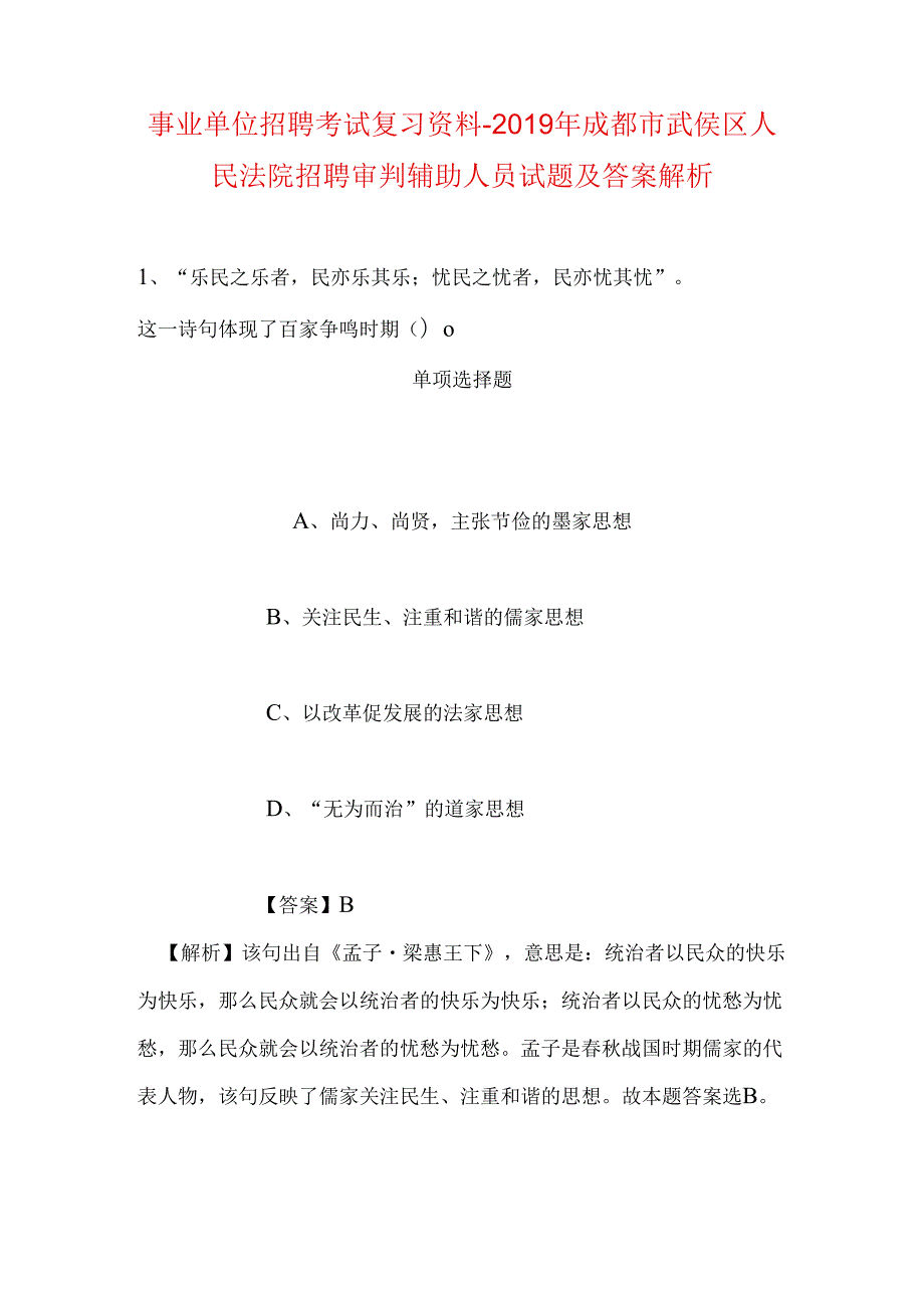 事业单位招聘考试复习资料-2019年成都市武侯区人民法院招聘审判辅助人员试题及答案解析.docx_第1页