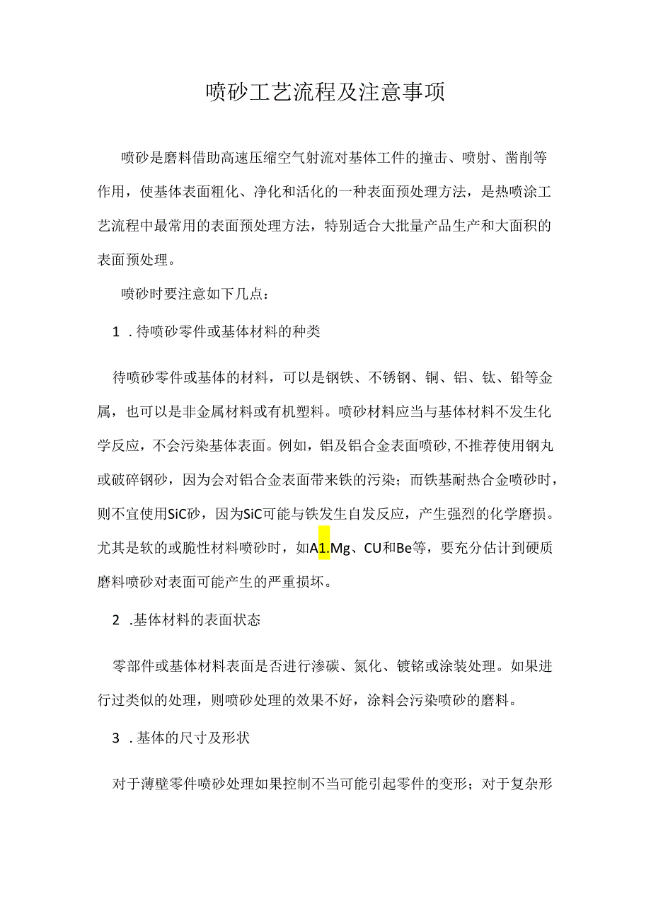 喷砂工艺流程及注意事项.docx_第1页