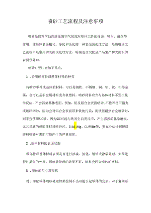 喷砂工艺流程及注意事项.docx