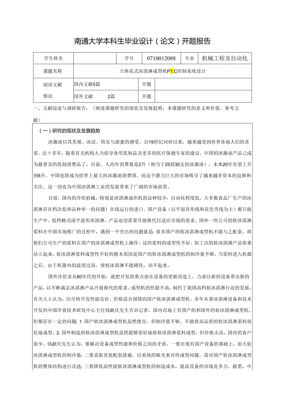 开题报告-花式立体冰激凌PLC系统设计【冰淇淋成型机】.docx_第1页