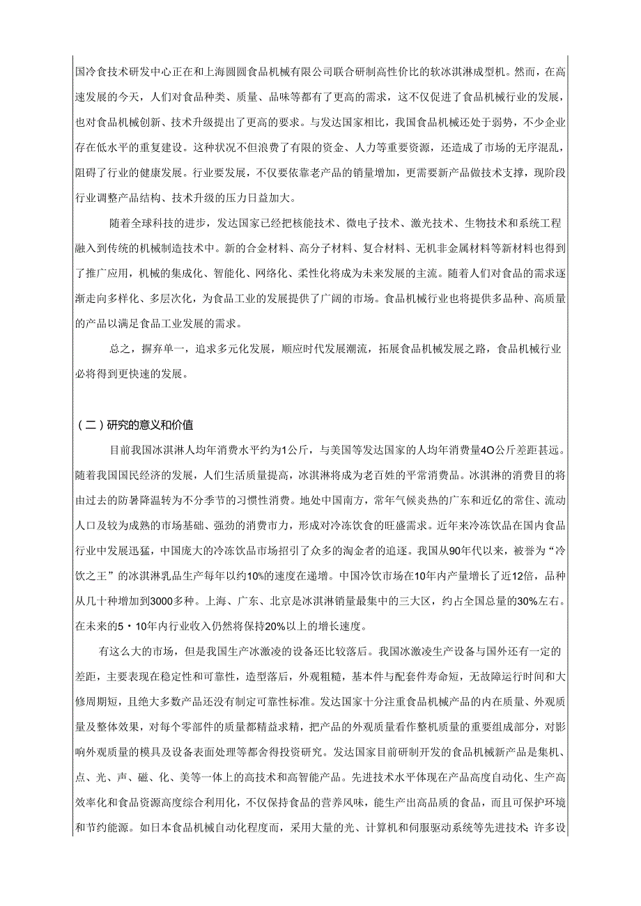 开题报告-花式立体冰激凌PLC系统设计【冰淇淋成型机】.docx_第2页