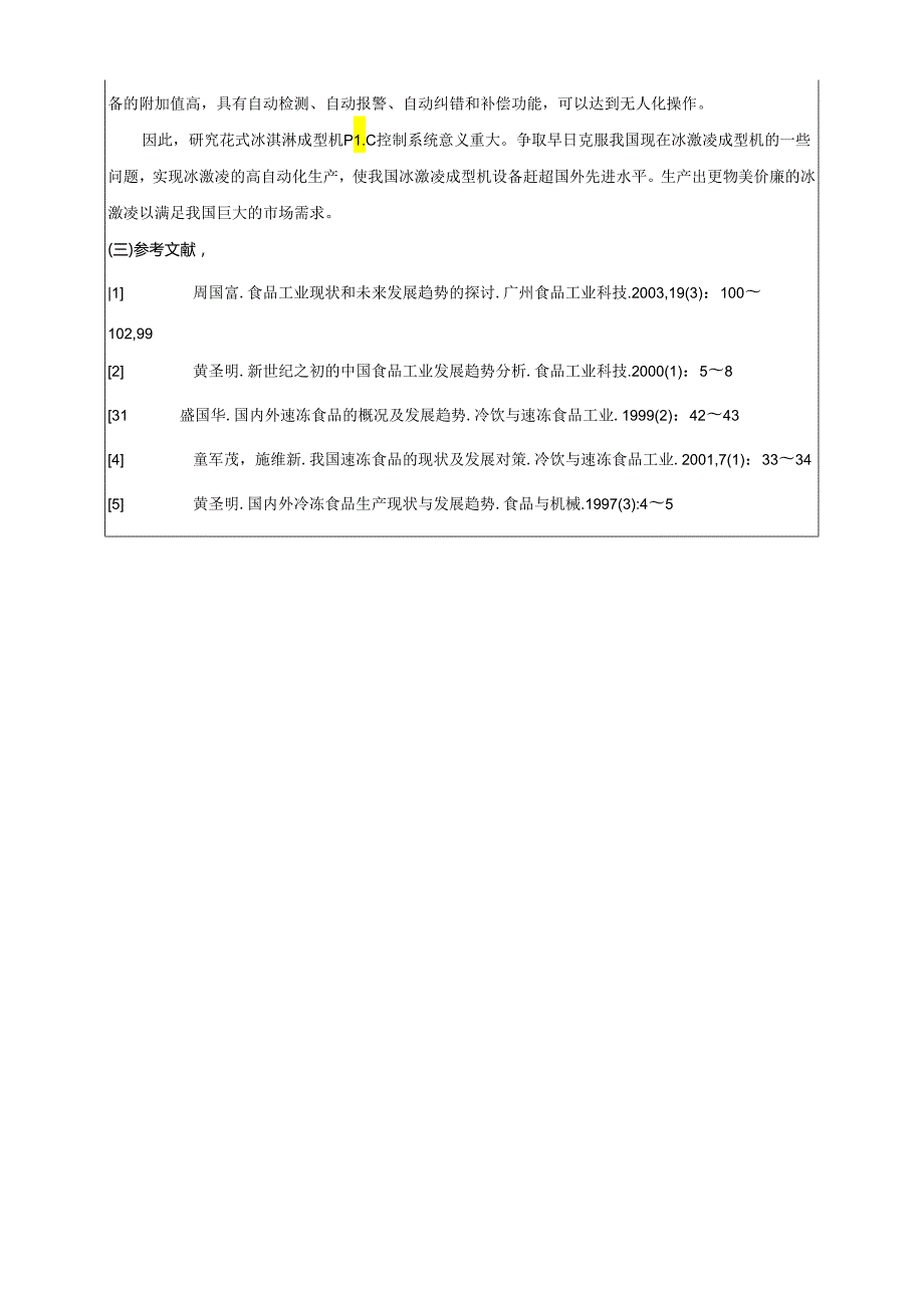 开题报告-花式立体冰激凌PLC系统设计【冰淇淋成型机】.docx_第3页