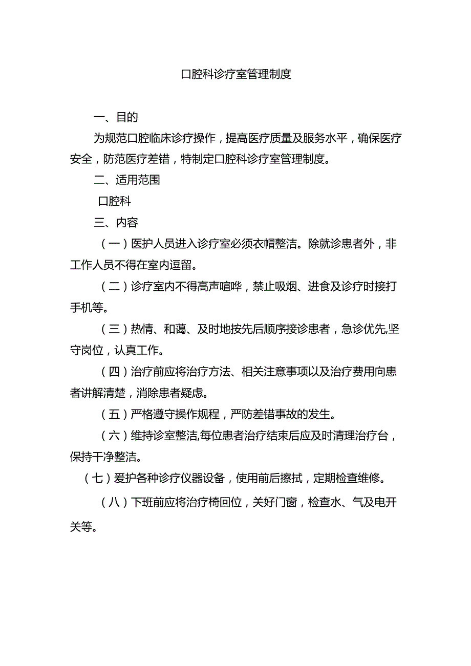 口腔科诊疗室管理制度.docx_第1页