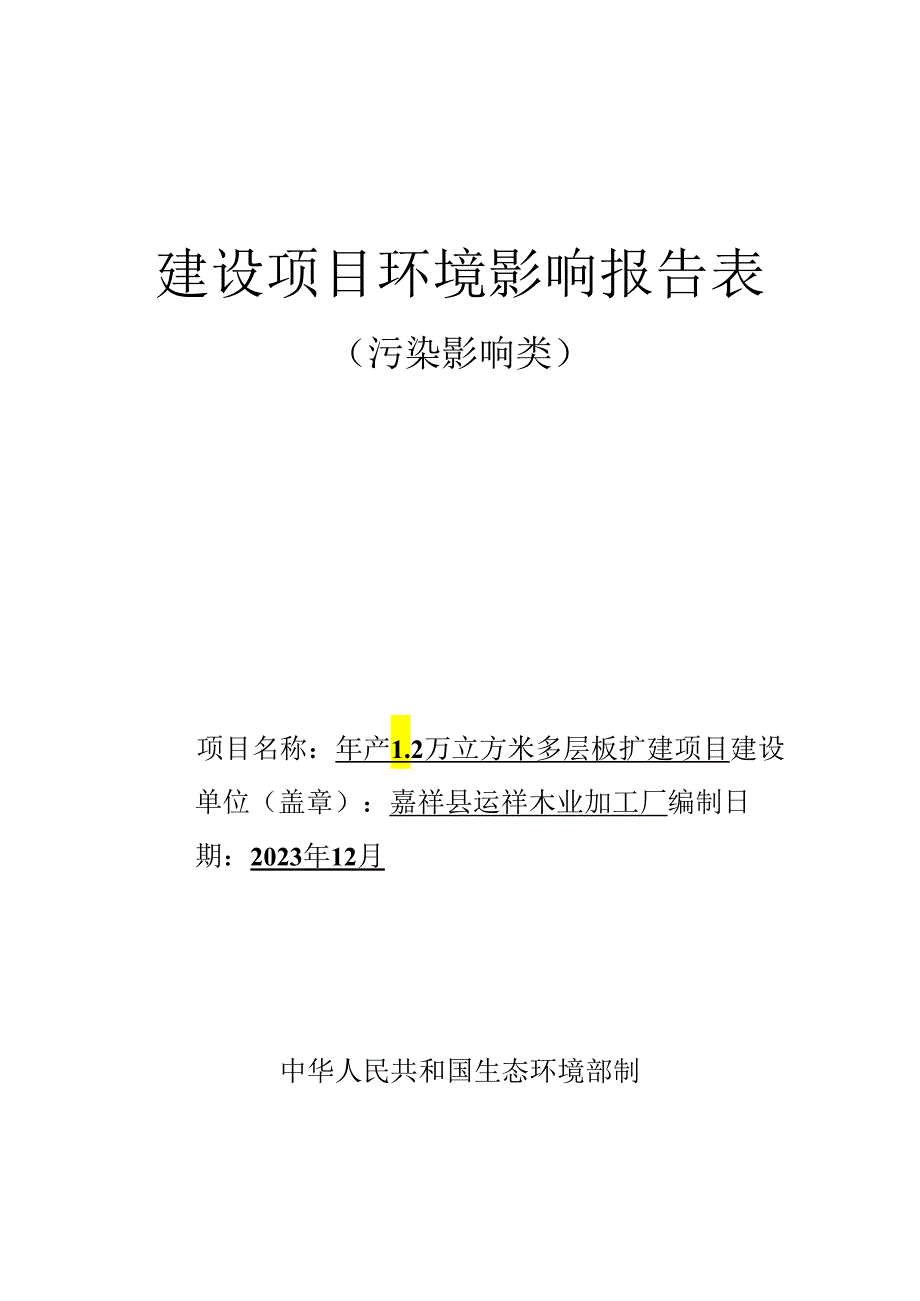 年产1.2万立方米多层板扩建项目环境影响报告表.docx_第1页