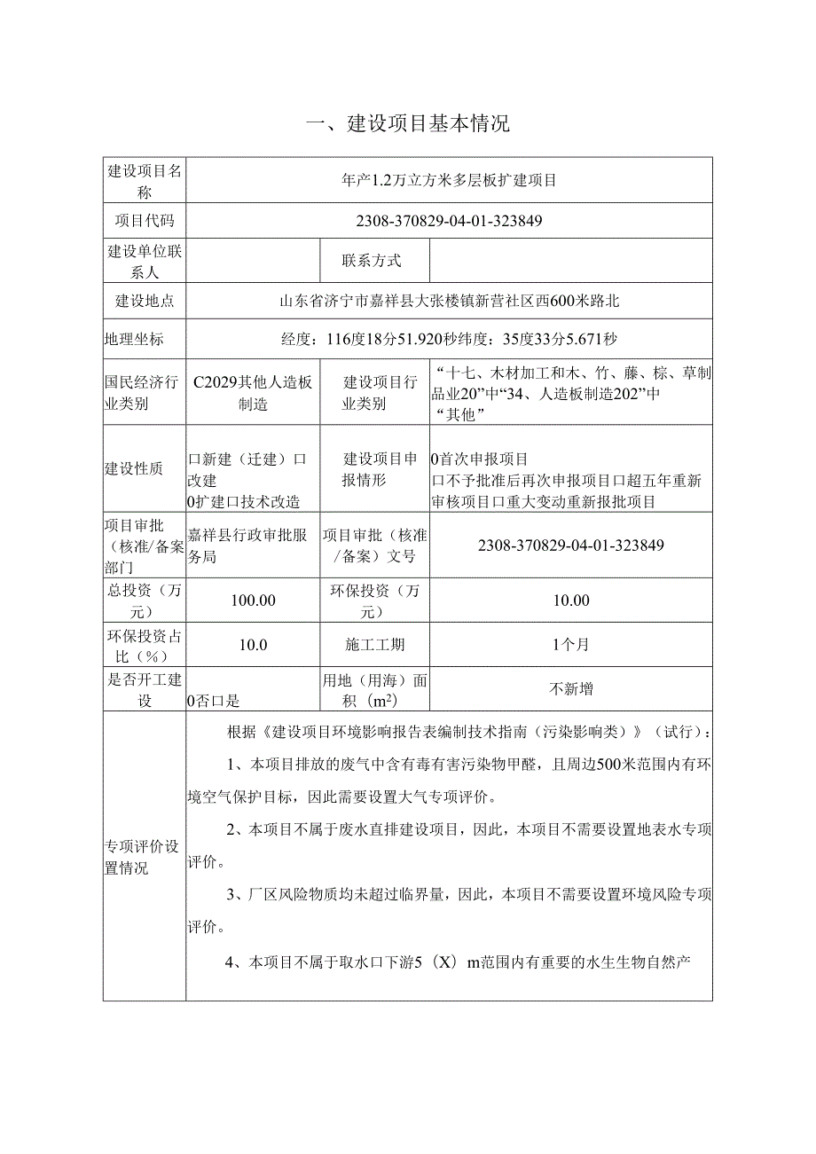 年产1.2万立方米多层板扩建项目环境影响报告表.docx_第2页