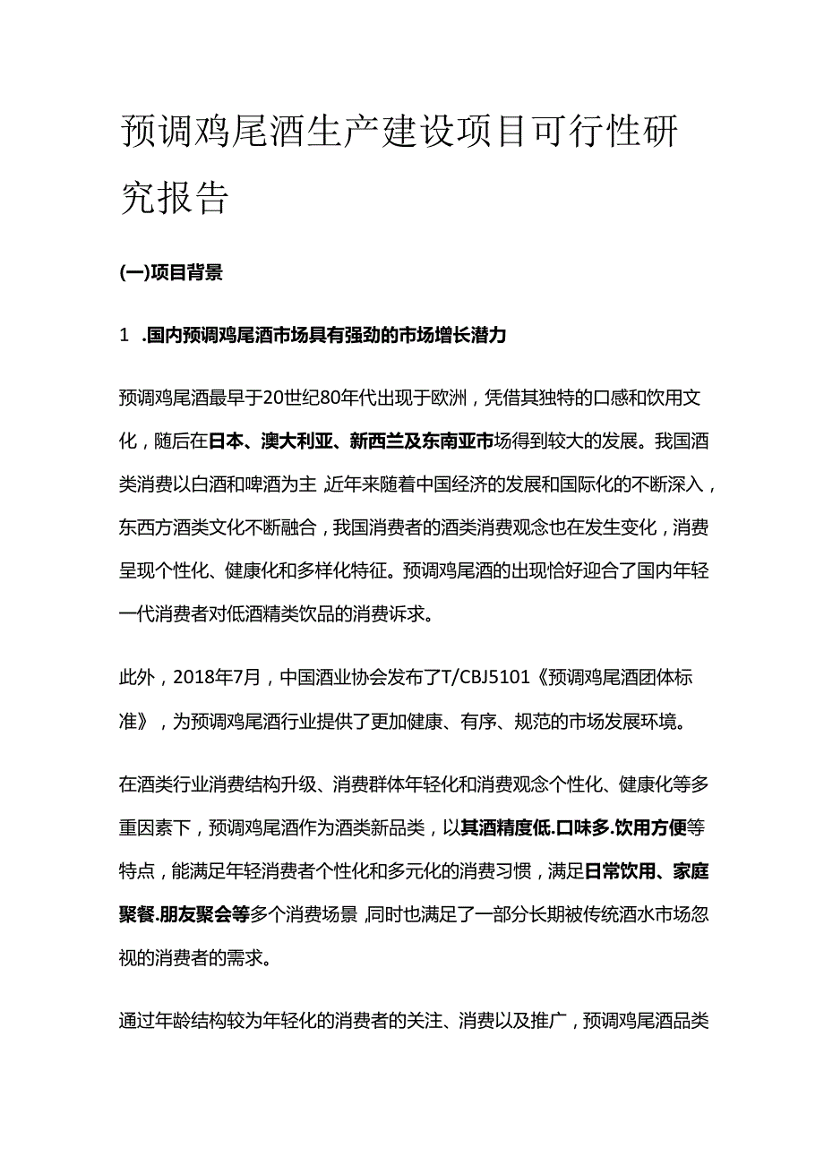 预调鸡尾酒生产建设项目可行性研究报告.docx_第1页