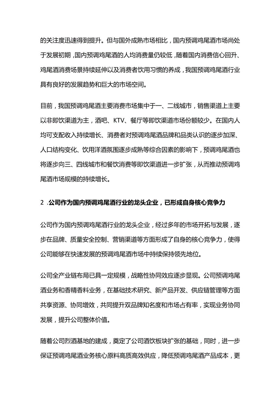 预调鸡尾酒生产建设项目可行性研究报告.docx_第2页