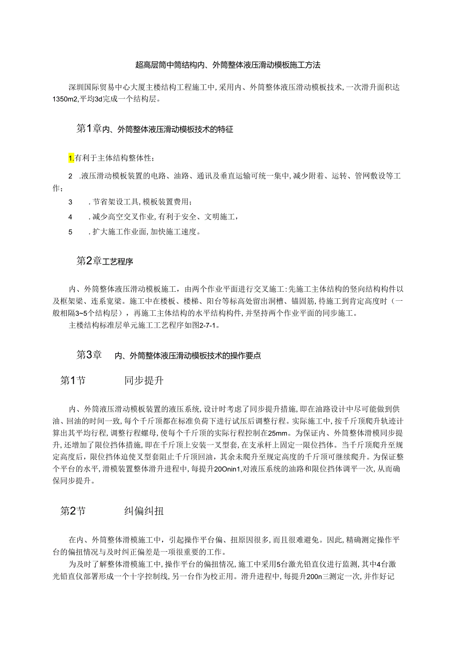 超高层筒中筒结构内、外筒整体液压滑动模板施工方法模板.docx_第1页