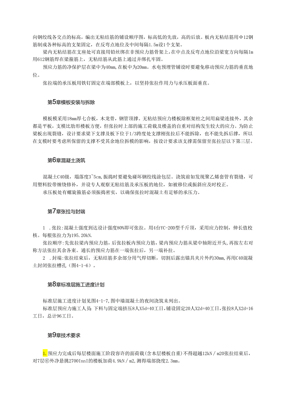 高层公寓无粘结预应力结构施工模板.docx_第2页