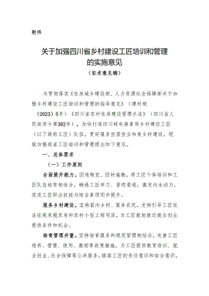 关于加强四川省乡村建设工匠培训和管理的实施意见（征求意见稿）.docx