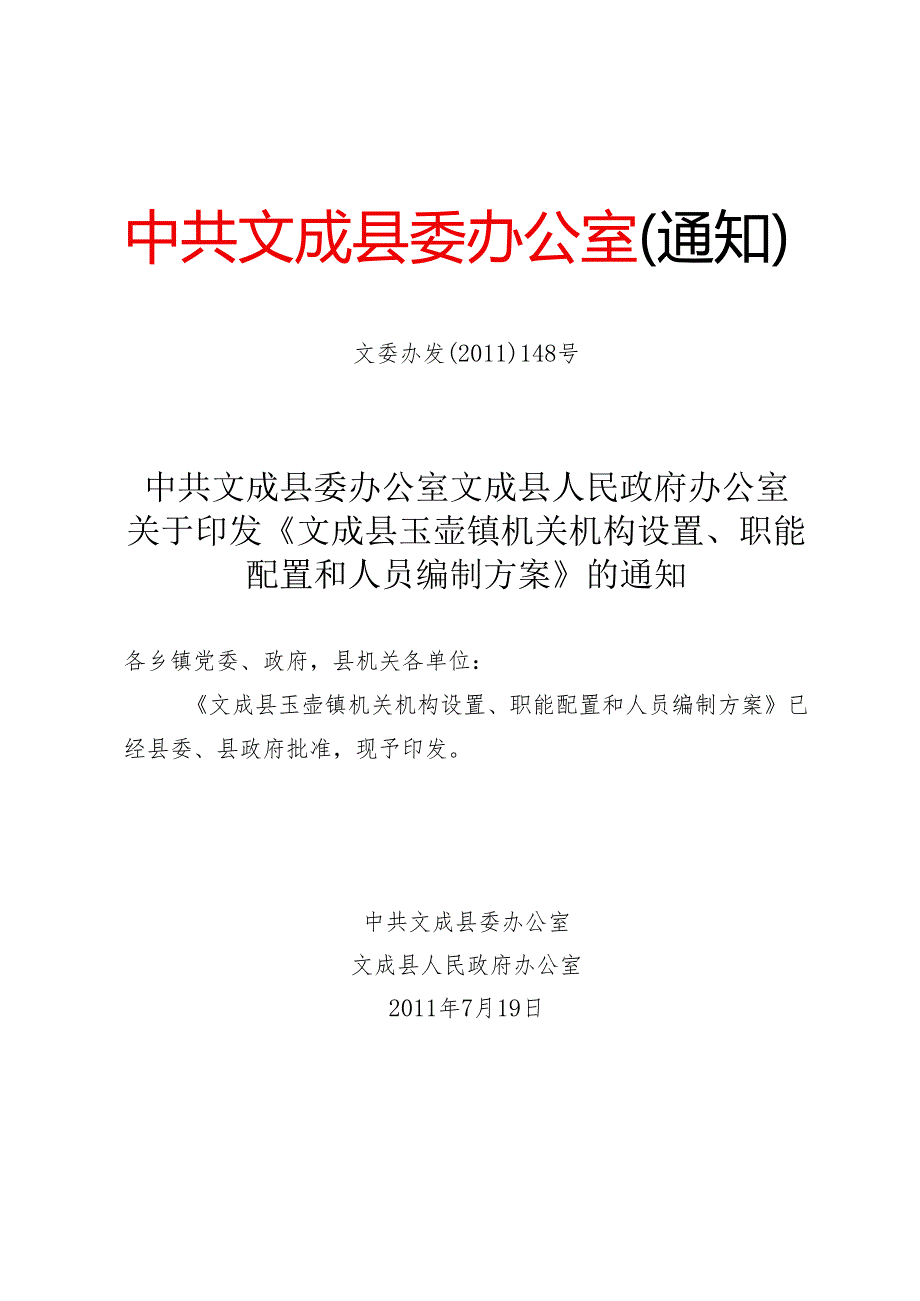 0148号关于印发《文成县玉壶镇机关机构设置、职能配置和人员编制方案》的通知[1].docx_第1页