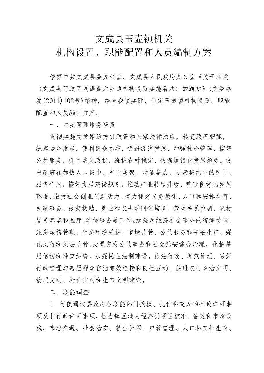 0148号关于印发《文成县玉壶镇机关机构设置、职能配置和人员编制方案》的通知[1].docx_第2页