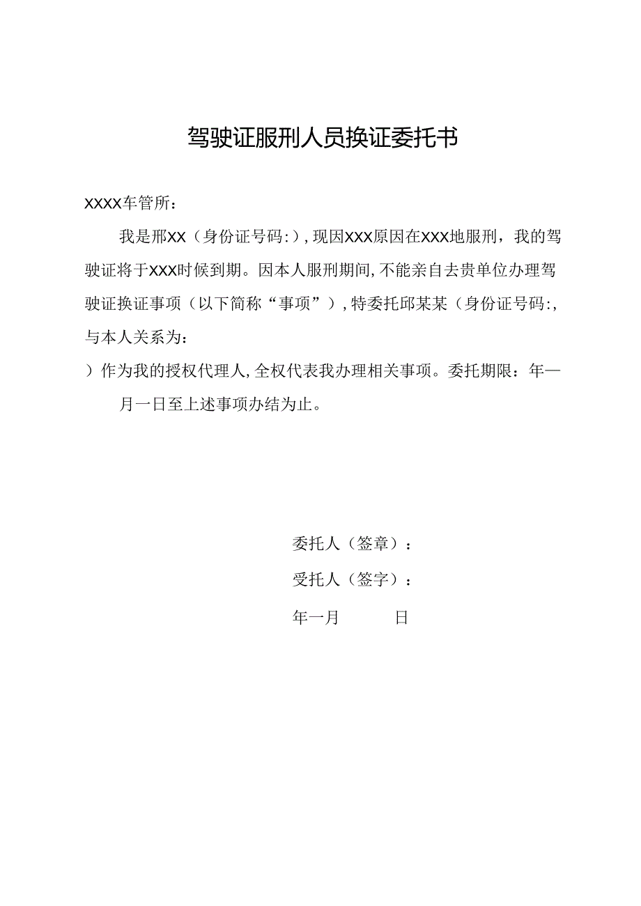 驾驶证服刑人员换证委托书.docx_第1页