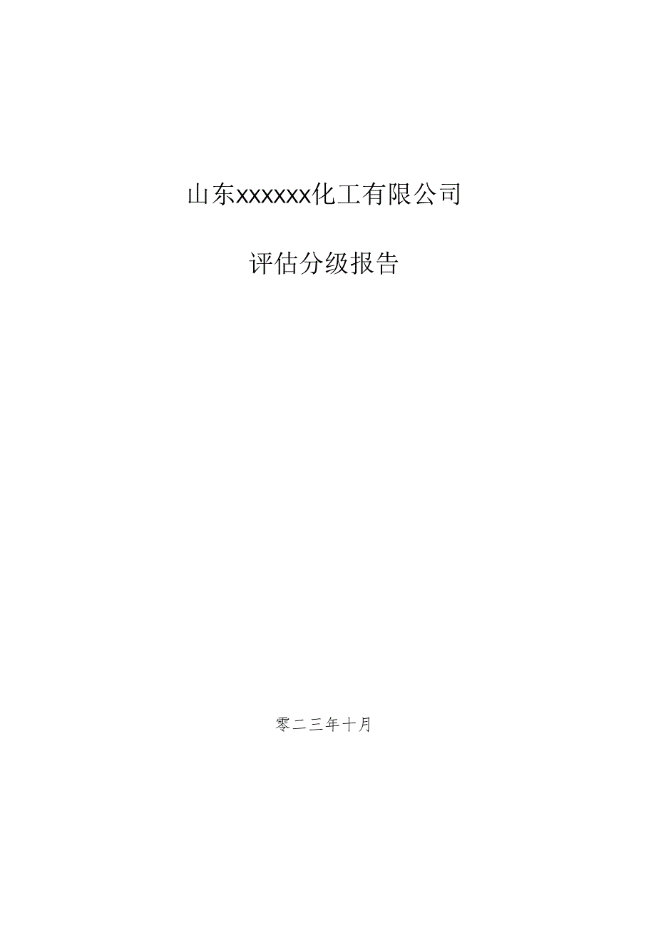 山东危化及化工企业分级报告（含评分、问题汇总）.docx_第1页