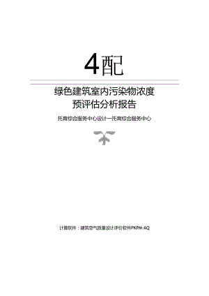 托育综合服务中心设计--托育综合服务中心--室内污染物浓度预评估分析报告.docx