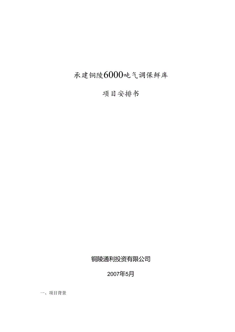 01 承建铜陵6000吨气调保鲜库.docx_第1页