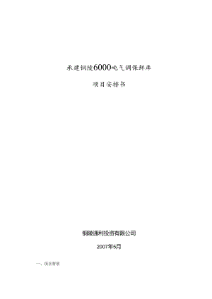 01 承建铜陵6000吨气调保鲜库.docx