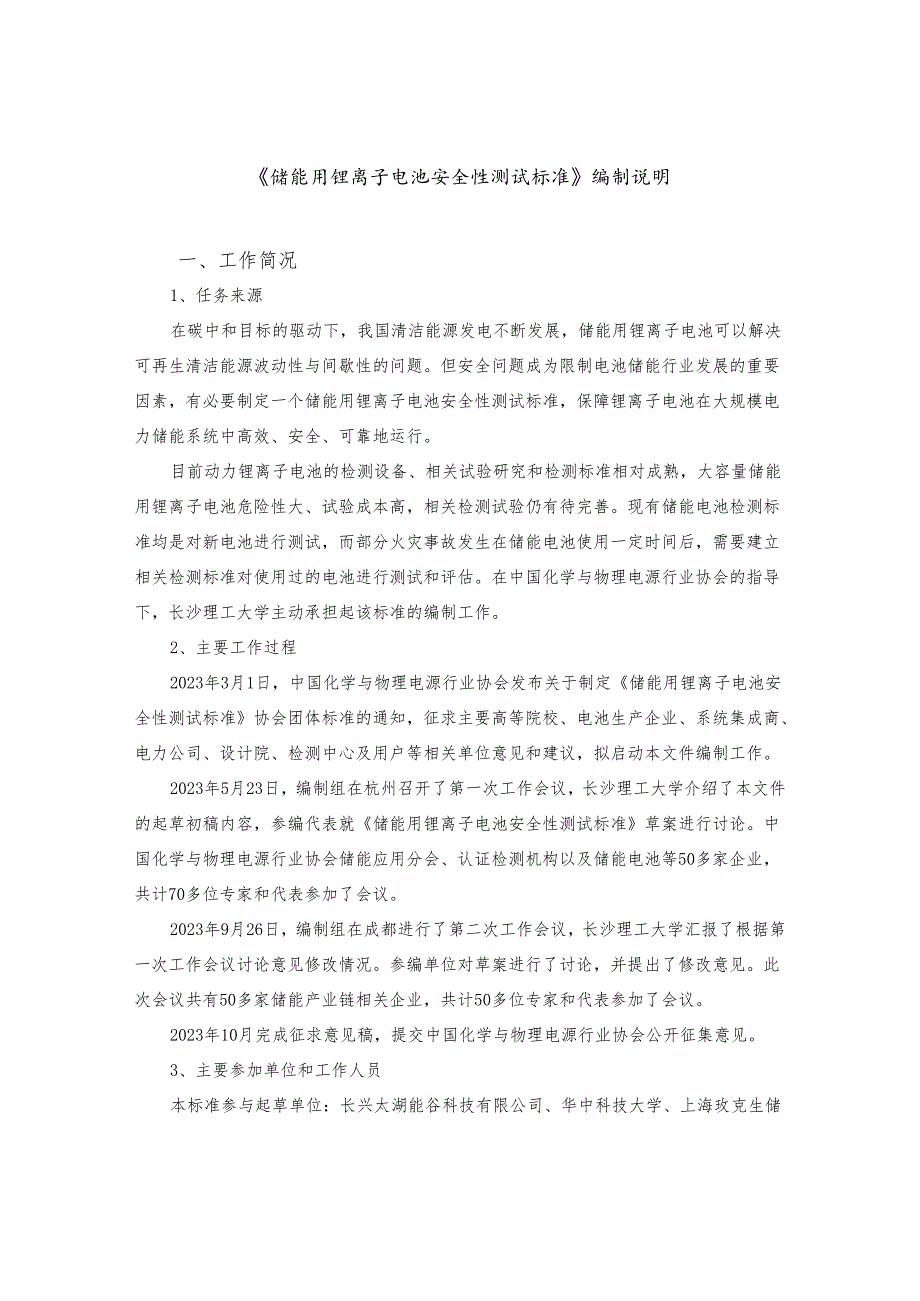 储能用锂离子电池安全性测试标准编制说明.docx_第1页