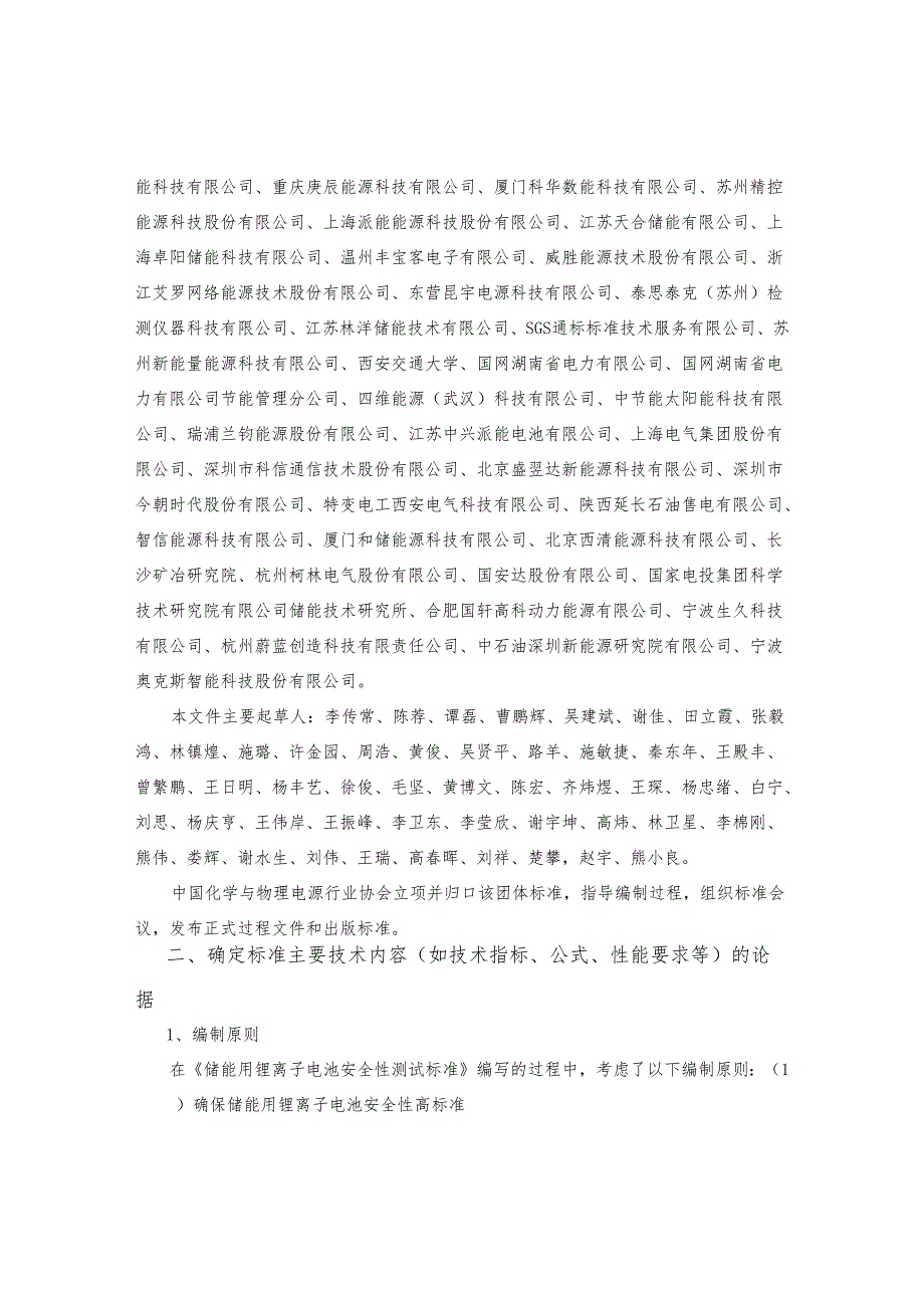 储能用锂离子电池安全性测试标准编制说明.docx_第2页