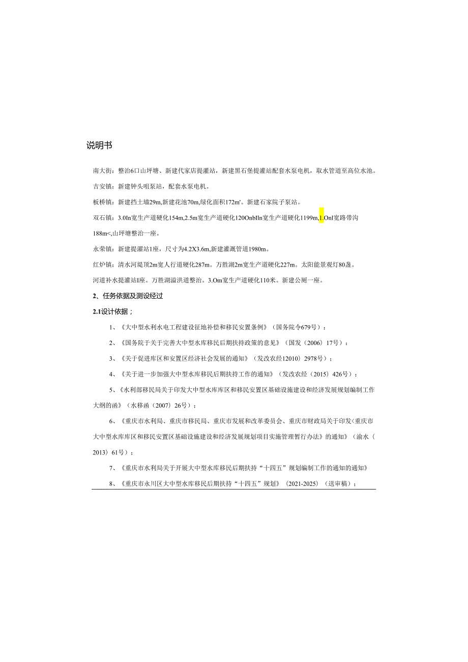 大中型水库移民后期扶持散居移民基础设施 施工设计说明书.docx_第1页