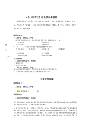 028904-北京师范大学网络教育《会计电算化》作业及参考答案.docx