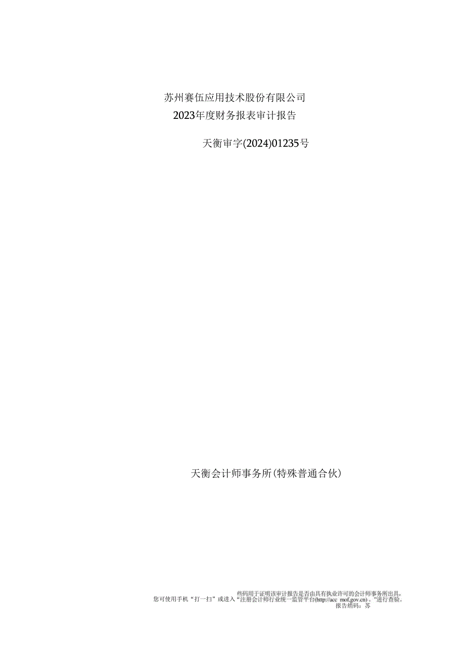 苏州赛伍应用技术股份有限公司2023年度财务报表审计报告.docx_第1页