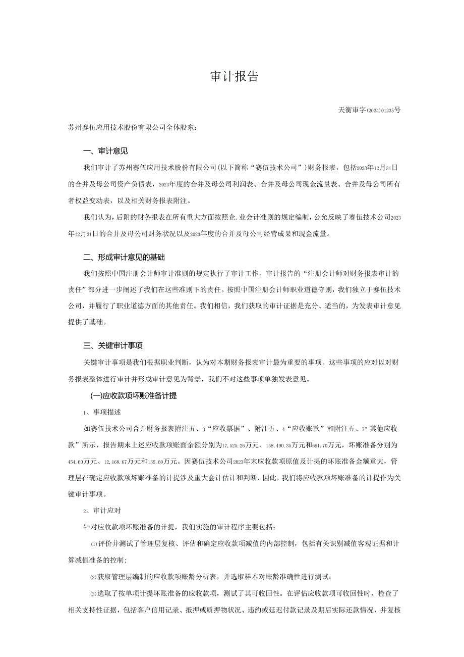 苏州赛伍应用技术股份有限公司2023年度财务报表审计报告.docx_第2页