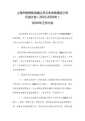 上海市崇明区加强公共卫生体系建设三年行动计划（2023-2025年）2024年工作计划.docx