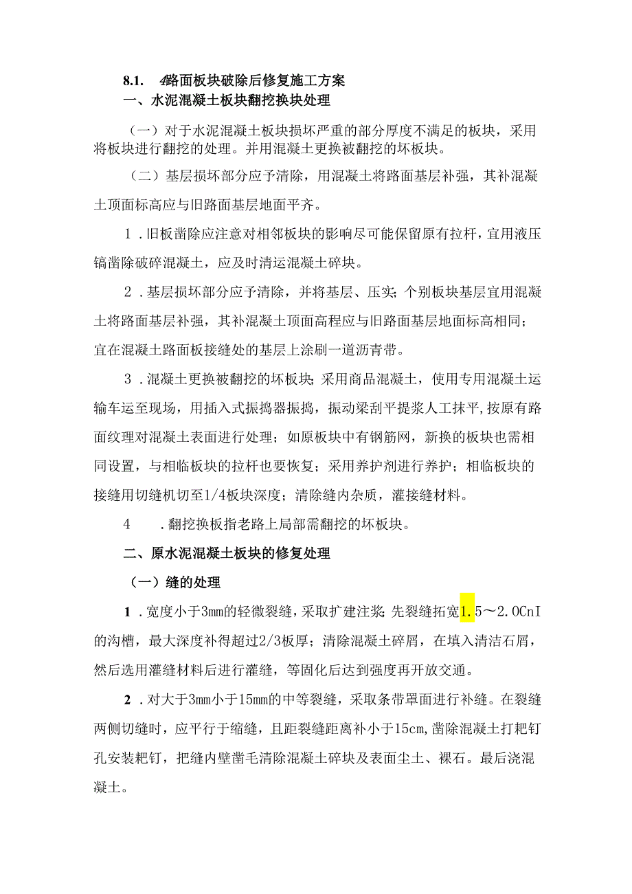 路面板块破除后修复施工方案.docx_第2页