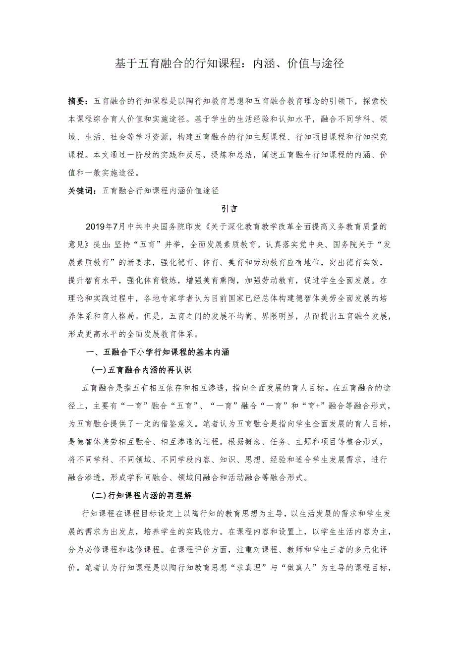 基于五育融合的行知课程：内涵、价值与途径.docx_第1页