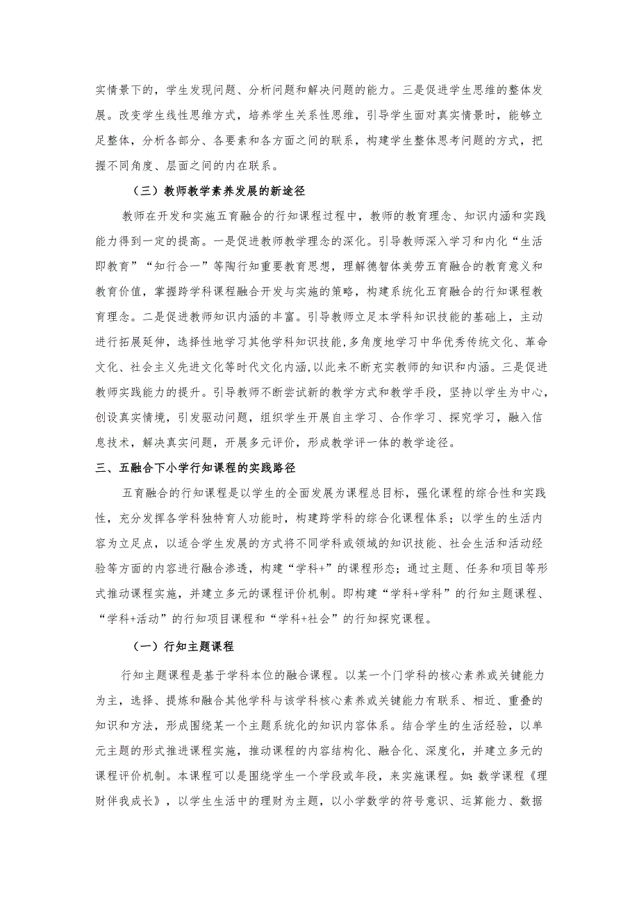 基于五育融合的行知课程：内涵、价值与途径.docx_第3页