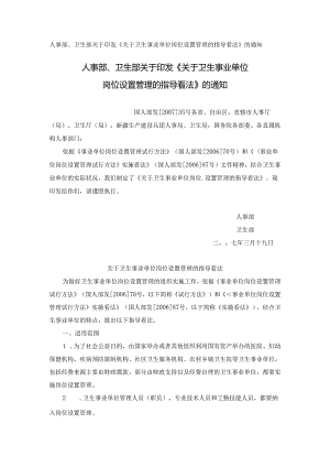 03----人事部、卫生部关于印发《关于卫生事业单位岗位设置管理的指导意见》的通知.docx