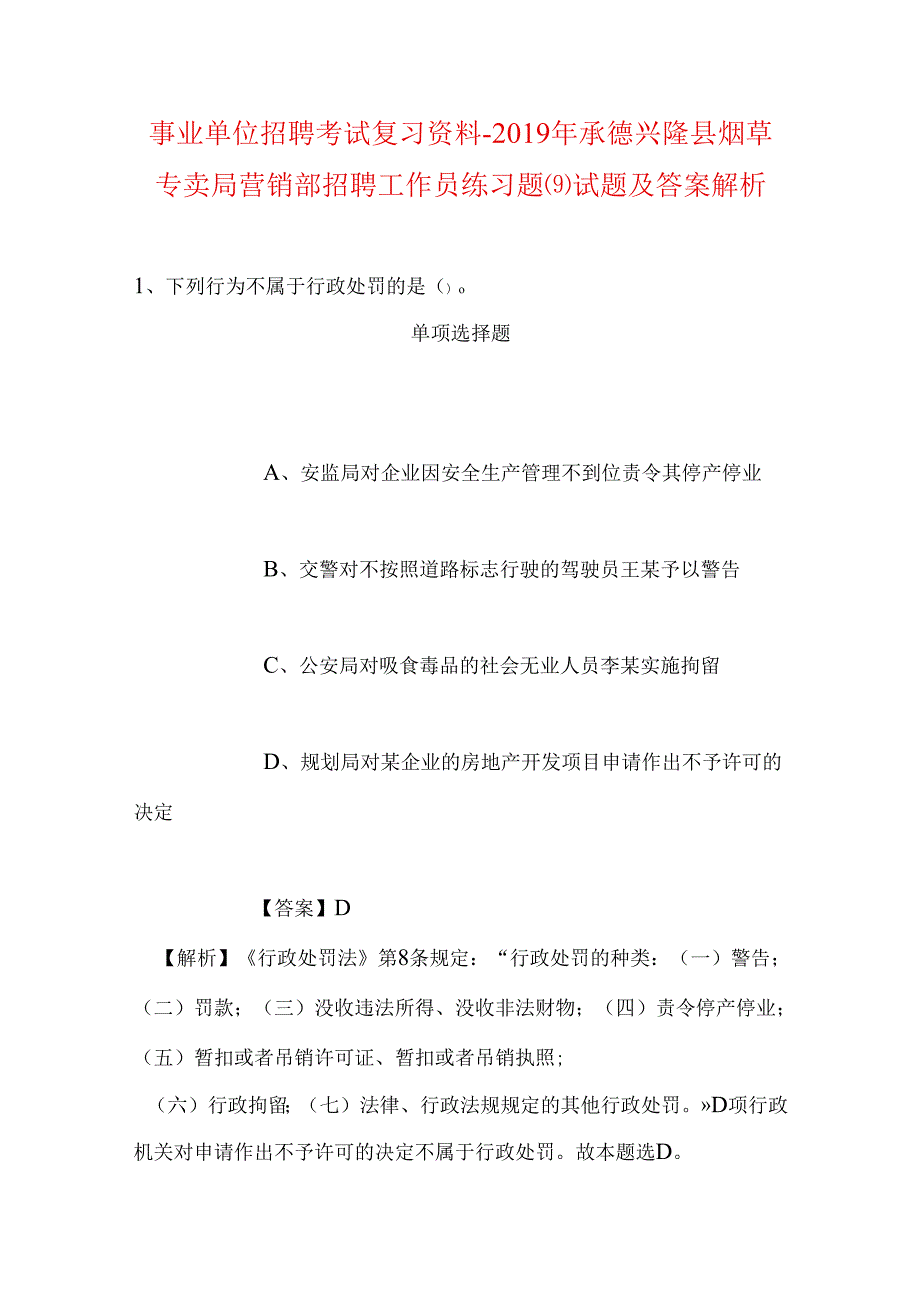 事业单位招聘考试复习资料-2019年承德兴隆县烟草专卖局营销部招聘工作员练习题(9)试题及答案解析.docx_第1页