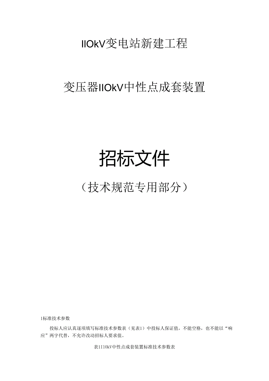 变压器110kV中性点成套装置专用技术规范.docx_第1页