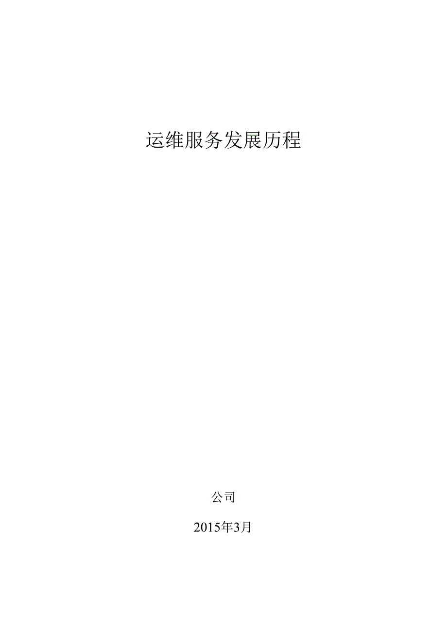 02运维服务发展历程课件.docx_第1页