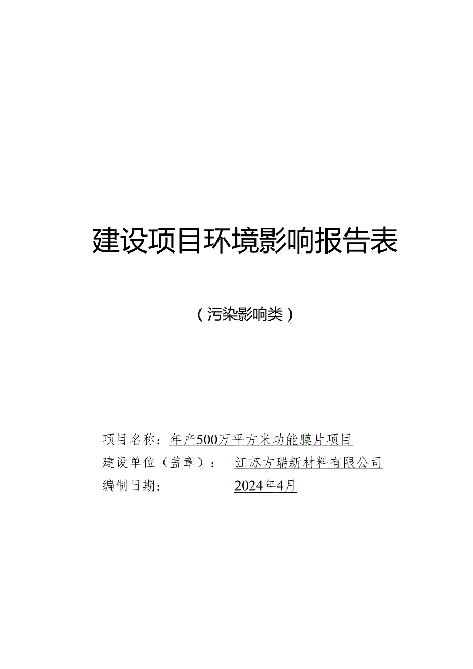 年产500万平方米功能膜片项目环境影响评价报告表.docx_第1页