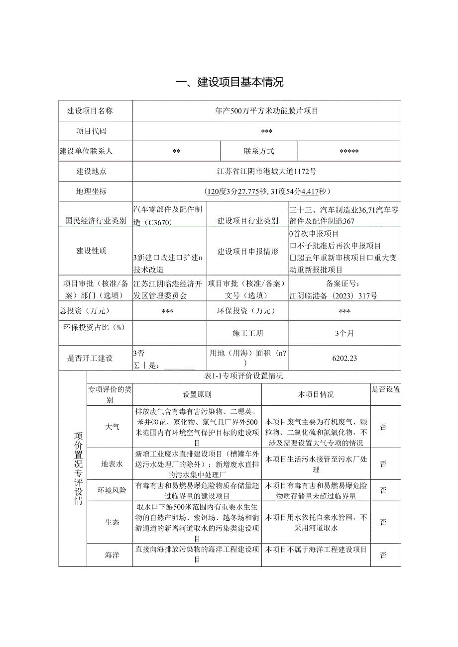 年产500万平方米功能膜片项目环境影响评价报告表.docx_第3页