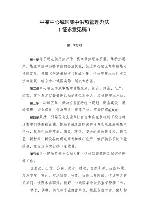 平凉中心城区集中供热管理办法（征求意见稿）.docx