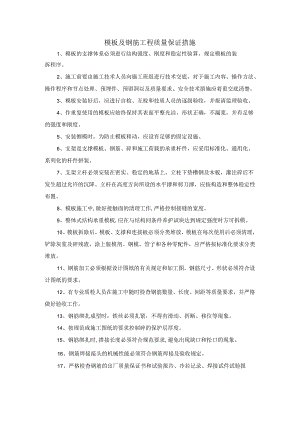 模板及钢筋工程质量保证措施.docx