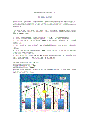 仓库五距（2024安全距离汇总）.docx