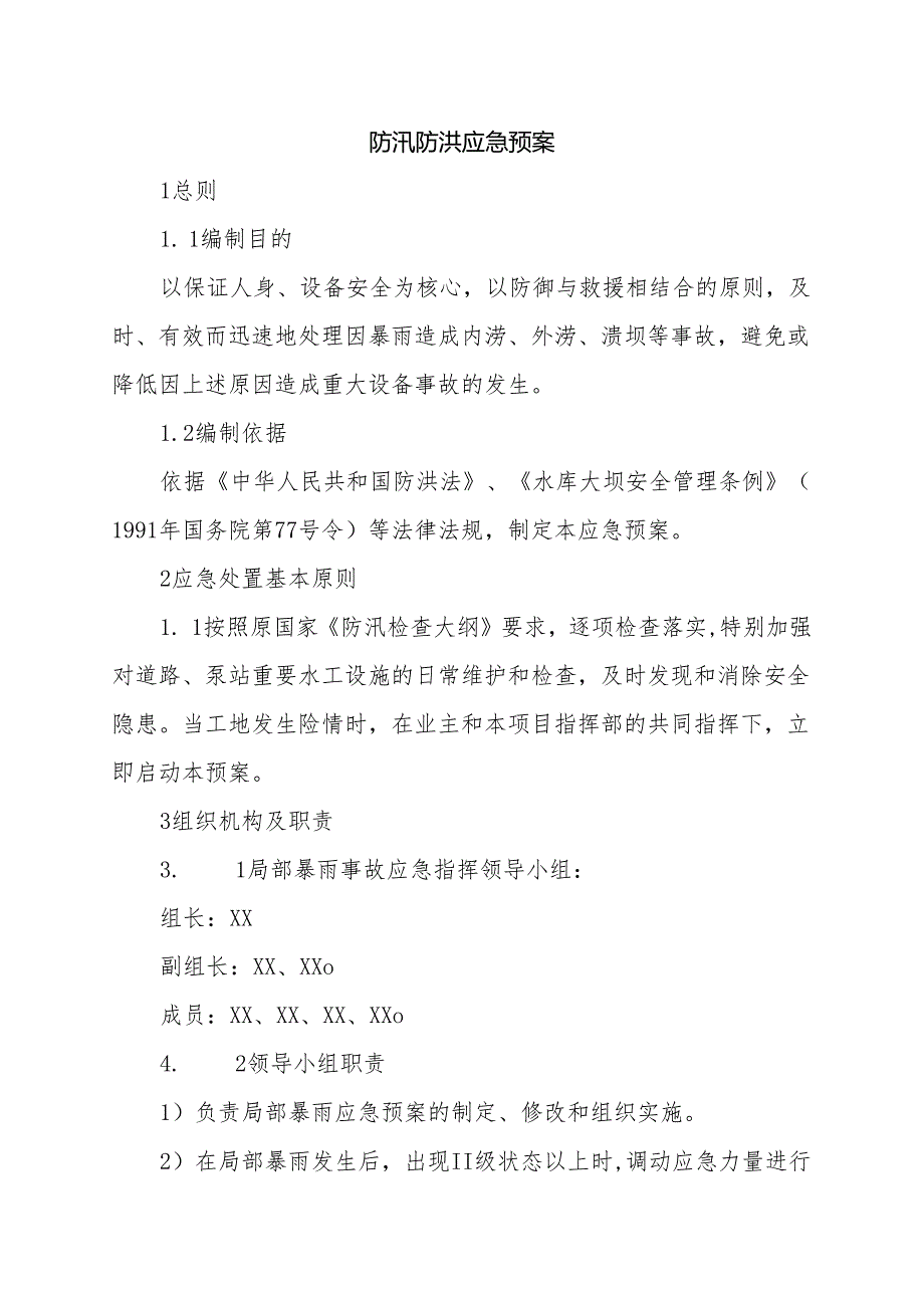 防汛防洪应急预案及防汛工作责任制 【可编辑版】.docx_第1页