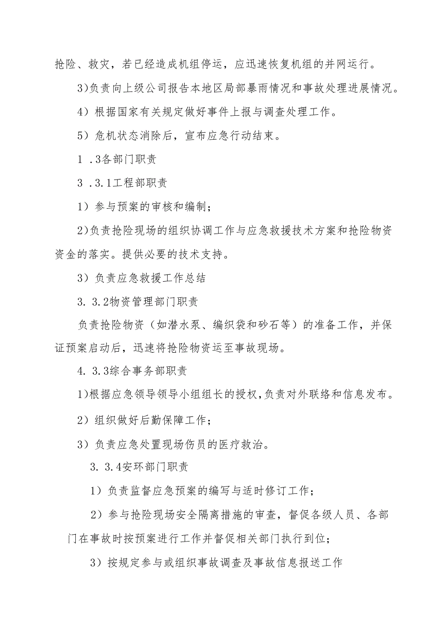 防汛防洪应急预案及防汛工作责任制 【可编辑版】.docx_第2页